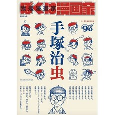 全新現貨 我是漫畫家：手塚治虫親筆自傳 (隨書贈漫畫書衣海報) 漫畫創作之路, 我是漫畫家：「漫畫之神」