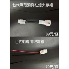七代戰 專用取電線 取消側柱熄火線組, 七代戰專用取電線