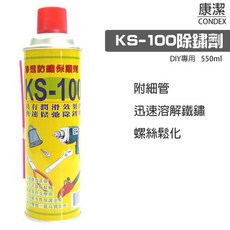 KS-100潤滑除鏽劑, 1個