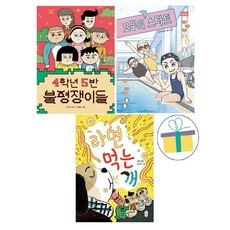 4학년 5반 불평쟁이들+라면 먹는 개+모두의 스타트 (전3권)