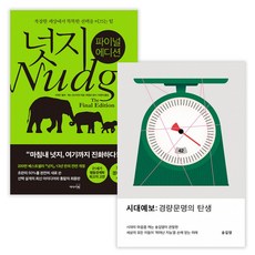 넛지: 파이널 에디션 + 시대예보: 경량문명의 탄생 (전2권) (사은품증정)
