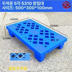 블럭 깔판 파레트 창고 세차장 방습 조립식 플라스틱 발판, 1개, 두꺼운 5310 높이 패드 50x30x10