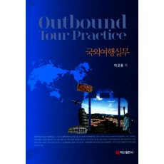 國外旅遊實務, 白山出版社, 李教鍾