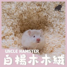 UNCLE HAMSTER 白楊木木屑墊料, 1個