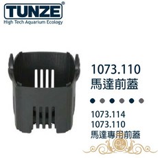 Tunze 1073.110 馬達前蓋，適用於 1073.114 型號，水族箱馬達配件, 1個