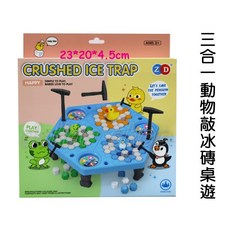 寶貝玩具屋 三合一動物敲冰磚桌遊 敲打企鵝破冰台 敲冰磚青蛙 敲磚塊小鴨子益智遊戲, 1個