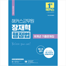 2022 해커스군무원 장재혁 행정법 16개년 기출문제집 +미니수첩제공, 해커스공무원