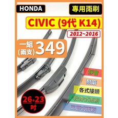 HONDA CIVIC (9代 K14) 2012-2016 專用雨刷 26+23吋 軟骨靜音耐磨雨刷, HONDA CIVIC 9代 K14 2012~2016年