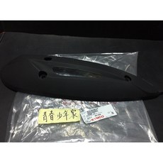 KYMCO 原廠 排氣管護片 適用於 金牌 奔騰 V2 LGL5 黑色, 1個