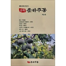 문학춘하추동 (계간) : 2호 [2023]