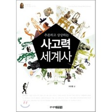 사고력 세계사 : 추론하고 상상하는, 차오름 글, 주니어김영사