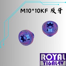 ROYAL鈦合金螺絲 M10*10KF反牙P:1.25 飛碟頭型螺絲 64鈦 出貨附發票 四色可選, 1個, 幻彩藍