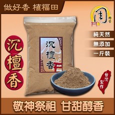 周錦香 極品梢楠粉/特級檀香粉/老山檀香粉/星洲沉香粉/沉檀香粉/老檀香粉 1斤裝 肖楠 淨香末 煙供, 1個, 沉檀香粉-$600