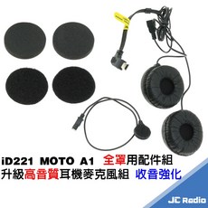 MOTO A1 升級高音質 音量加大 安全帽藍牙耳機配件, 全罩用耳機麥克風組