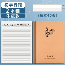 五線譜練習本 簡譜本 樂譜本 音樂筆記本 樂理音符本 大間距 練音樂習本 加厚 琴譜本, 1個, B5【寬距】2本（每本40頁）
