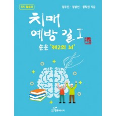 치매 예방 길 1: 손은 제2의 뇌:두뇌 활용서, 행복에너지, 정치원