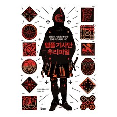 템플 기사단 추리파일:상징과 기호로 봉인된 중세 미스터리 150, 보누스, 팀 데도풀로스