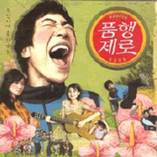 O.S.T - 품행제로 (미개봉)