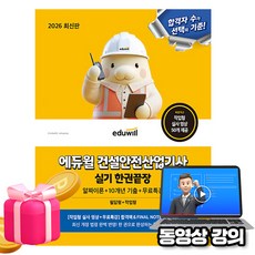 에듀윌 2026 건설안전산업기사 실기 한권끝장(필답형+작업형) + 무료특강 + 10개년기출 + 알짜이론