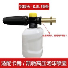 卡赫凱馳高壓泡沫壺，可調式PA發泡壺，適用於多款洗車機，高壓清洗，洗車神器, 1個, 0.5L喷壶-金属接头