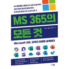 MS 365의 모든 것:Microsoft 365 교육의 미래를 설계하다, 리더북스, 이상민,김홍순,강현욱 공저