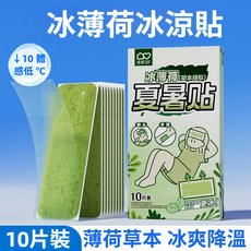薄荷冰涼貼 降溫冰涼貼 冰涼貼片 極凍貼 退熱貼 散熱貼 降溫貼 冷感冰貼 消暑貼 薄荷貼片 退熱貼片 降溫神器, 1個, 體驗裝⭐冰薄荷冰涼貼【單片】