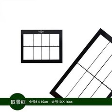 素描靜物寫生用取景框 初學繪畫取景器, 1個, 大號 10*16cm 1個