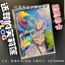 動漫收藏卡送葬的芙莉蓮-精美diy自製收藏閃卡一張 送卡磚, 1個, 【單卡送卡磚】動漫收藏卡送葬的芙莉蓮-精