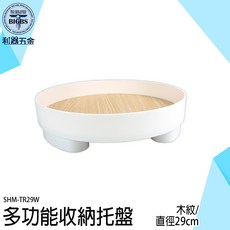 SHM-TR29W 多功能高腳收納托盤 木紋/直徑29cm