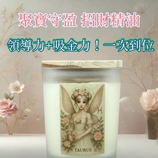 金牛座 星座香氛燭杯 招財精油香氣 兩用設計 大豆蠟 德國棉芯 聚寶守盈 開運禮贈, 金牛座 招財系列 星座精靈調香香氛燭杯,聚寶守盈
