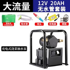 充電式抽水泵 12V 32AH 10米管套裝, 20AH鋰電黑色大水泵+無水管
