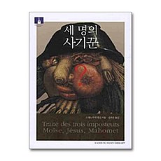 [48-3-1][중고-중] 세 명의 사기꾼 (보급판 문고본), 생각의나무