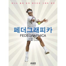 費德勒圖傳：網球皇帝羅傑·費德勒的圖像式傳記, 馬克·霍奇金森 著/金率伊 譯/金基範 監修, 小宇宙