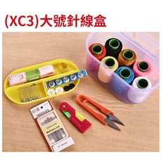 傻瓜批發 縫紉線任選-針線盒手縫線.縫衣線.家用電動縫紉機機線.梭芯線車線-10色.39色.64色.板橋現貨, 1個, (XC3)大號針線盒