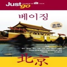 [개똥이네][중고-상] 저스트고 베이징 (2008~2009)