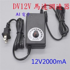12V/24V直流調速電源 電機氣泵調速開關電源, 1個, 24V2A