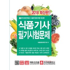 식품기사 필기시험(2018):, 크라운출판사