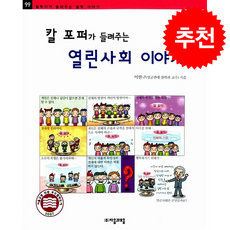 칼 포퍼가 들려주는 열린사회 이야기 + 쁘띠수첩 증정, 자음과모음