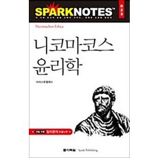 NSB9788959951888 새책-스테이책터 [니코마코스 윤리학] --다락원 스파크노트(sparknotes) 명저노트 23-다락원-아리스토텔레스 지음-, 니코마코스 윤리학