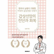 갑상선암의 진단과 회복 : 한의사 남편이 기록한 아내의 갑상선암 극복기, BOOKK(부크크), 남상규 저
