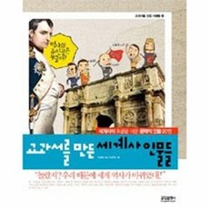 교과서를 만든 세계사 인물들(교과서를만든사람들8)