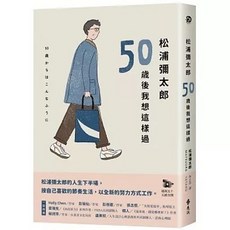 遠流出版 松浦彌太郎：50歲後我想這樣過 (9786264181884)