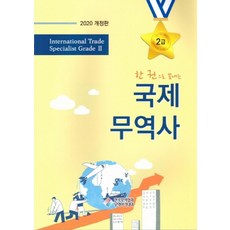 한권으로 끝내는국제무역사 2급(2020), 한국무역협회무역아카데미