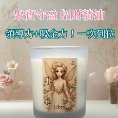 天秤座星座香氛蠟燭 招財香氣 大豆蠟兩用燭杯 開運禮品, 天秤座 招財系列 星座精靈調香香氛燭杯,黃金招財