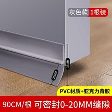 PVC材質 90cm門底密封條 適用於0-20mm縫隙 防風隔音門縫擋條, 1個, 軟硬複合門底條 無痕防水膠 灰色*1根