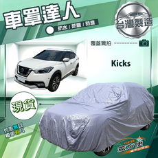 蓋方便 車罩達人（大五門）台灣製雙層防水防曬南亞PVC 適用 Kicks, 1個