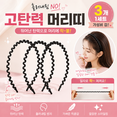 남자 머리띠 고탄력 여자 머리띠 3개