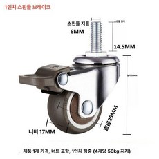 아기침대바퀴 무소음 회전 가정용 측면 가구바퀴, 나사봉 1인치 브레이크, 1개
