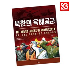 북한의 육해공군 책 + 책갈피 [KHBOOKS]