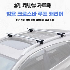 차량용 가로바 2개 루프렉 거치대 캠핑 루프렉 가로바, 1개, 은색